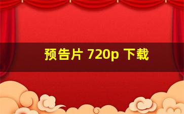 预告片 720p 下载